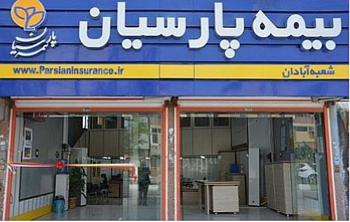 صعود مجدد جایگاه بیمه پارسیان درلیست یکصد شرکت برتر کشور